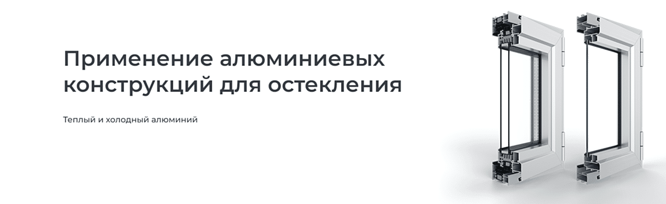 Применение алюминиевых конструкций для остекления